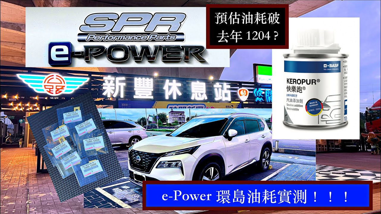 T33 X-trail e-Power 再次挑戰一桶油環島！油耗會破紀錄嗎？ #nissan #epower #xtrail #日産エクストレイル  #休旅車 #推薦 #e4orce  #油耗測試