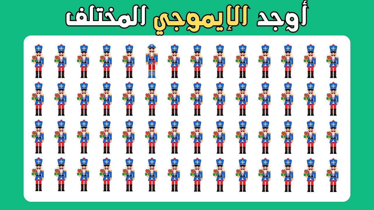 اوجد الايموجي المختلف - إصدار الشتاء ❄️🎅🧣 18 مستوى - سهل، متوسط، صعب