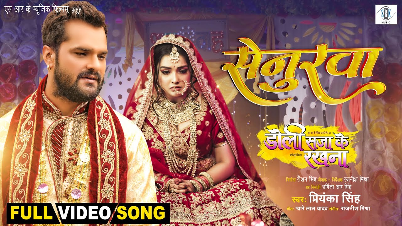 Senurwa | Khesari Lal Yadav, Aamrapali Dubey | Doli Saja Ke Rakhna | सेनुरवा |FULL SONG | Movie Song