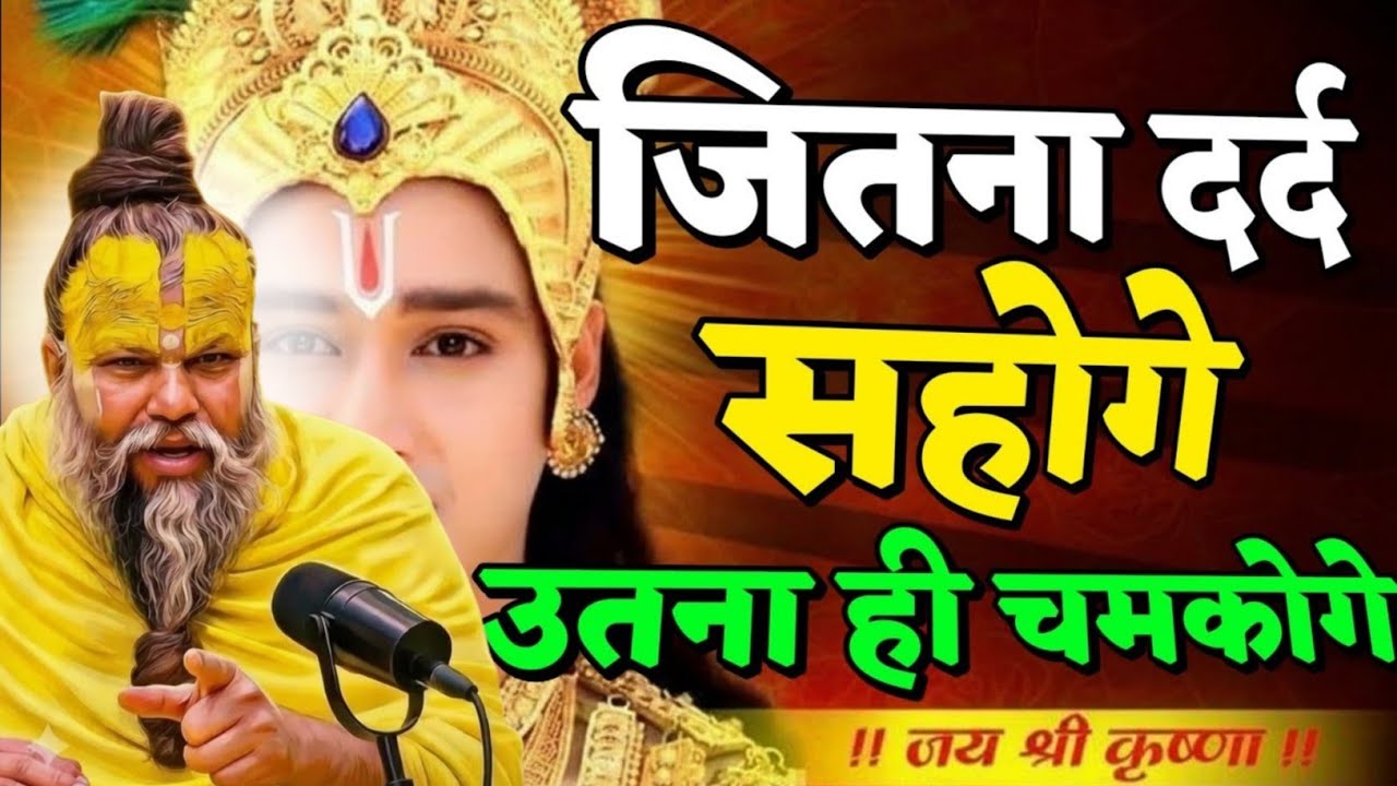  जितना दर्द सहोगे उतना ही चमकोगे premanand ji entertainment, premanand ji maharaj pravachan