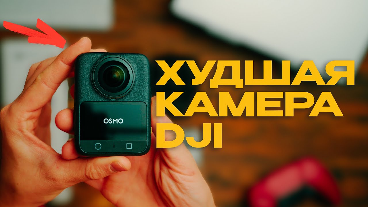 DJI свернули не туда. Osmo360 – это провал года!