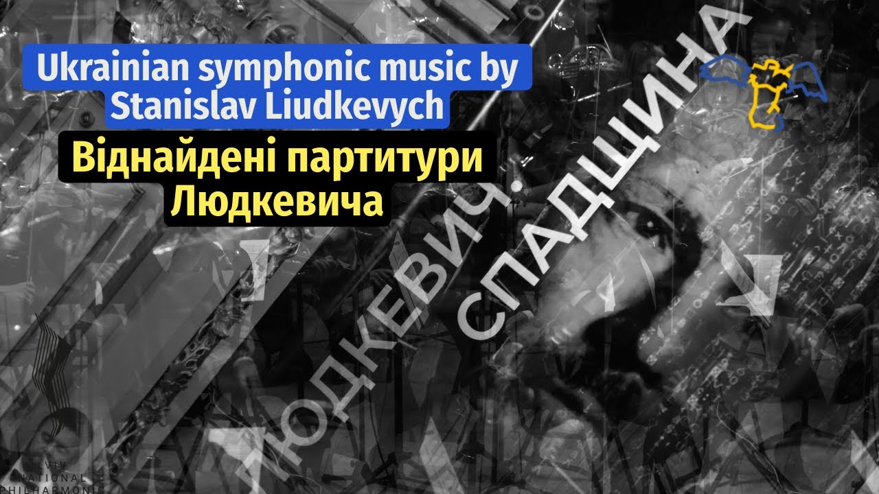 Людкевич. Спадщина | Liudkevych. Heritage