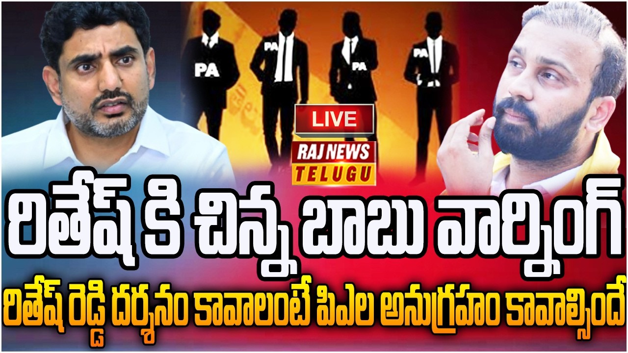 రితేష్ రెడ్డి దర్శనం కావాలంటే పిఎల అనుగ్రహం కావాల్సిందే... | Off The Record | Raj News Telugu