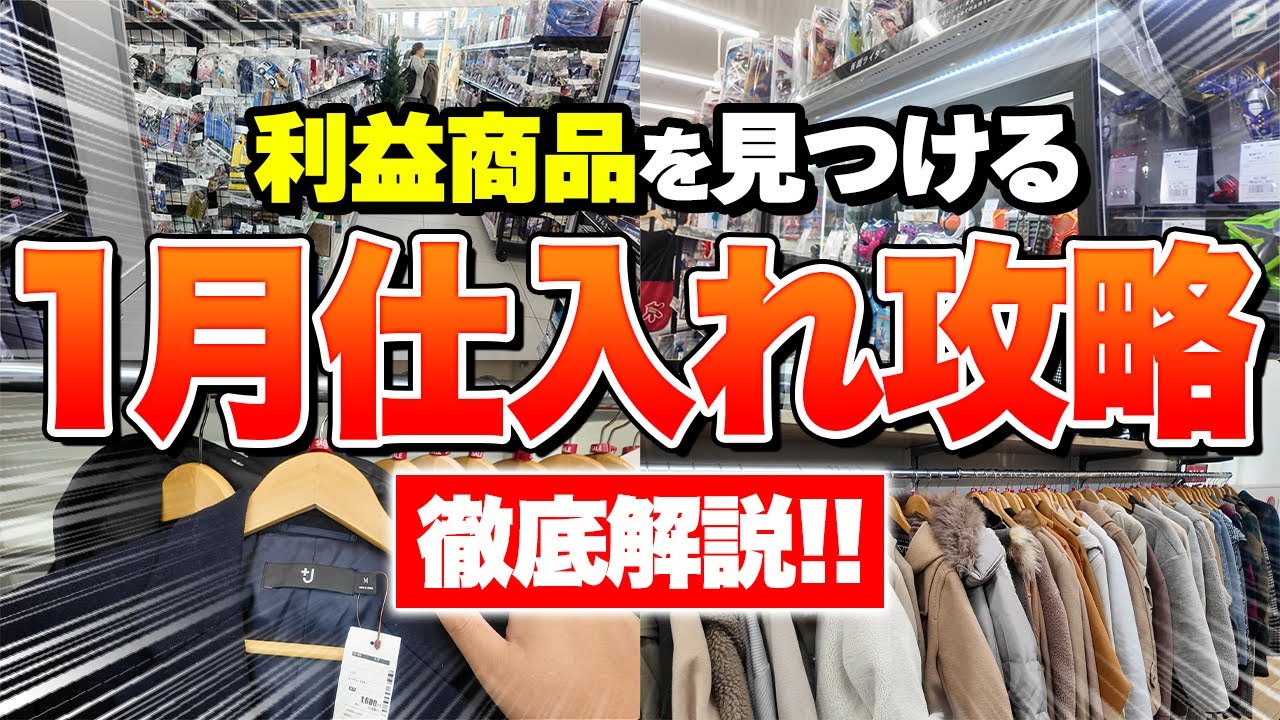 【店舗せどり】1月に利益商品を見つけまくる店舗仕入れ方法を徹底解説！