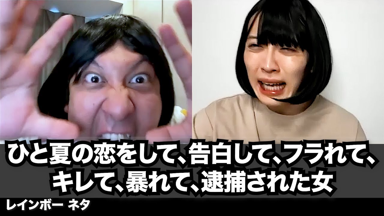 【コント】ひと夏の恋をして、告白して、フラれて、キレて、暴れて、逮捕された女