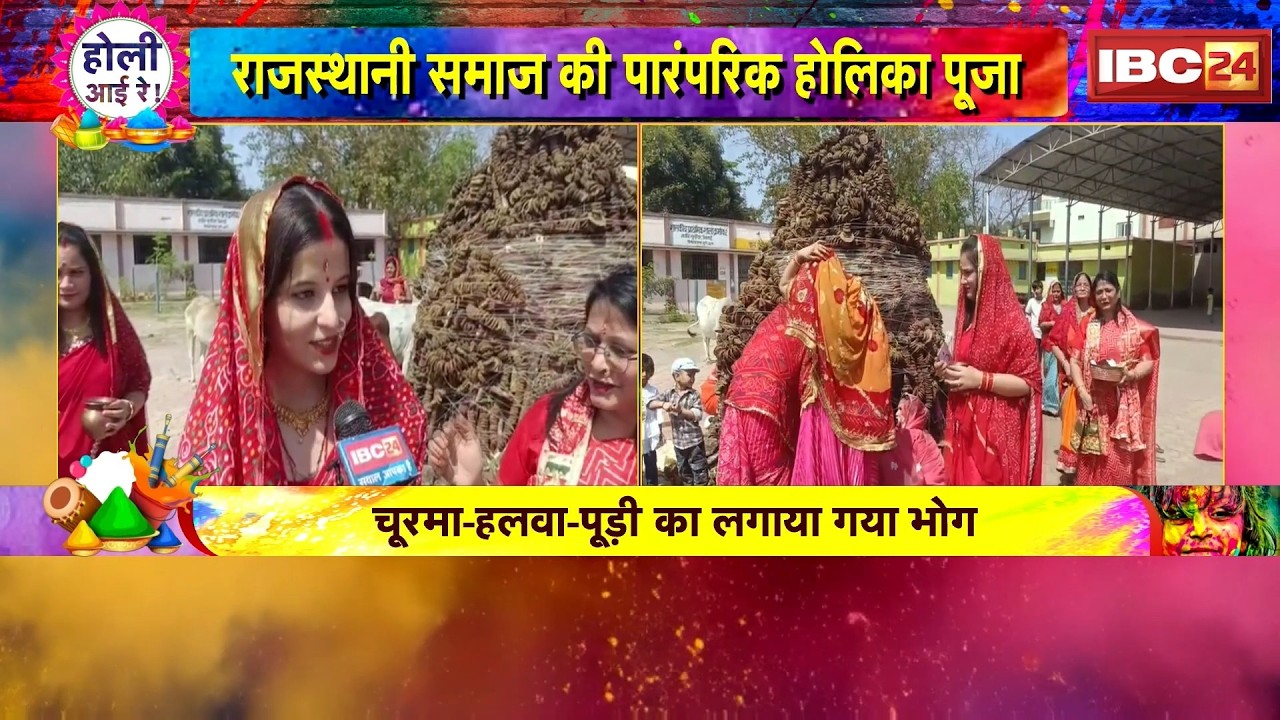 Holika Puja in Bhilai : राजस्थानी समाज की पारंपरिक होलिका पूजा। चूरमा-हलवा-पूड़ी का लगया गया भोग