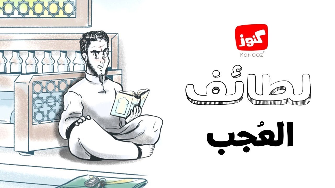 كنوز | لطائف (العُجب)