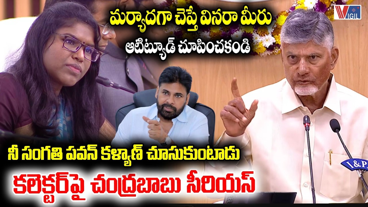 CM Chandrababu Naidu Serious on Collector | కలెక్టర్ పై చంద్రబాబు సీరియస్ | Pawan Kalyan |Vigil News