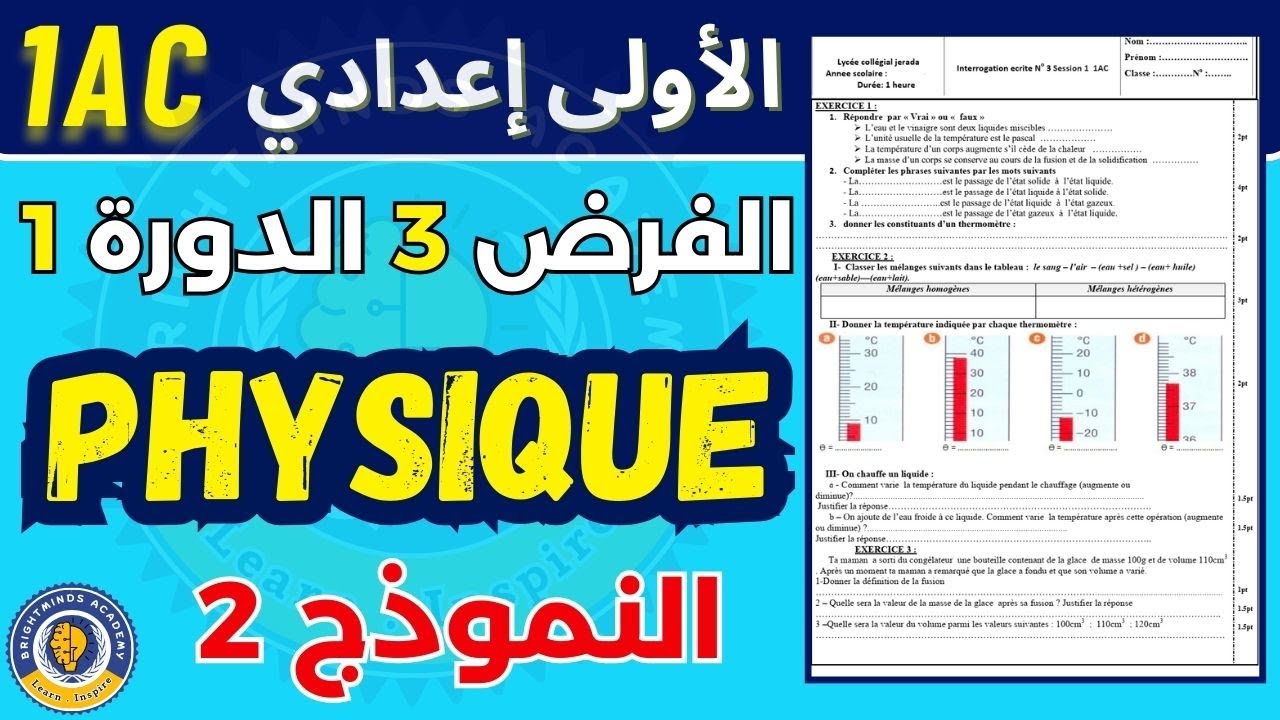 Controle 3 S1 Physique 1AC // تصحيح الفرض الثالث في الفيزياء الاولى اعدادي الدورة الاولى
