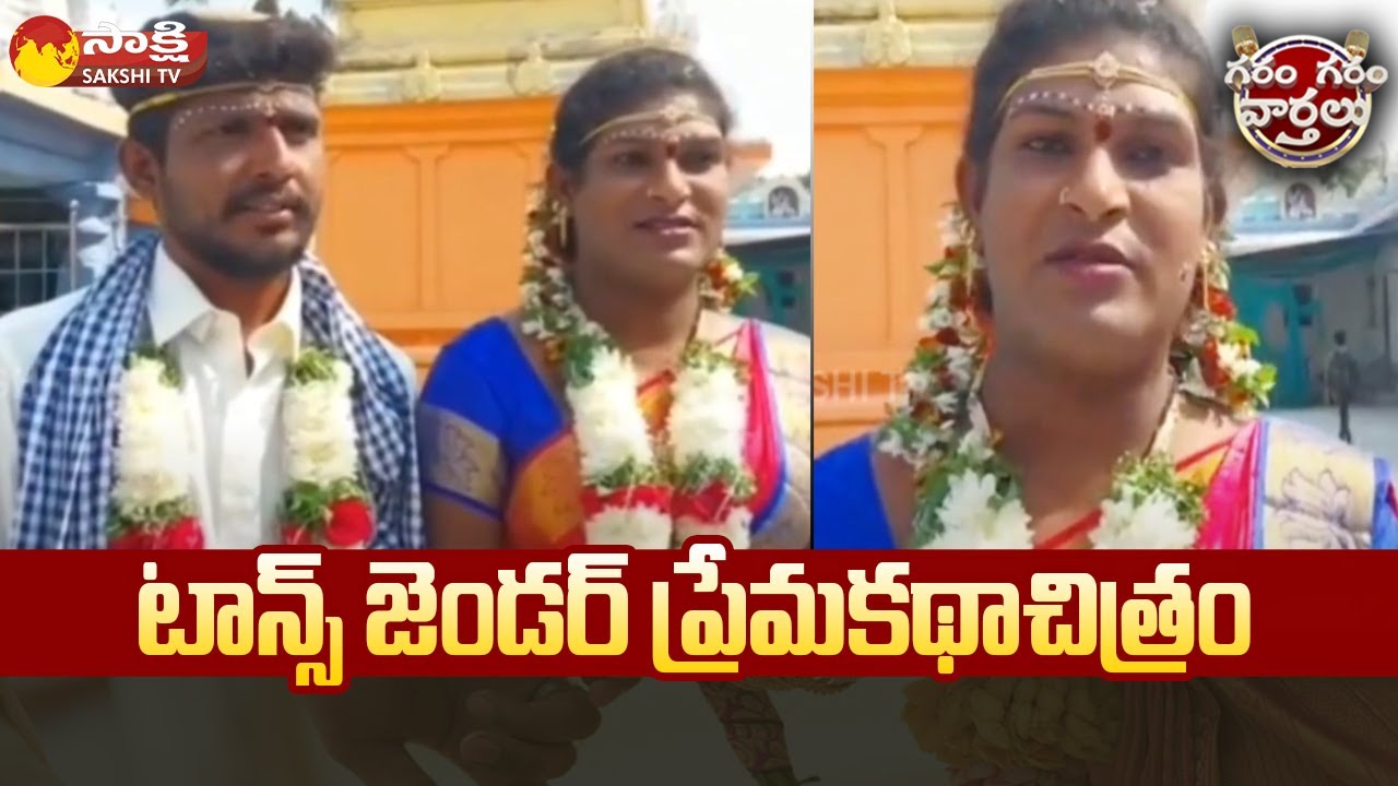 Man Marries Transgender in Jammikunta | Garam Garam Varthalu | Sakshi TV