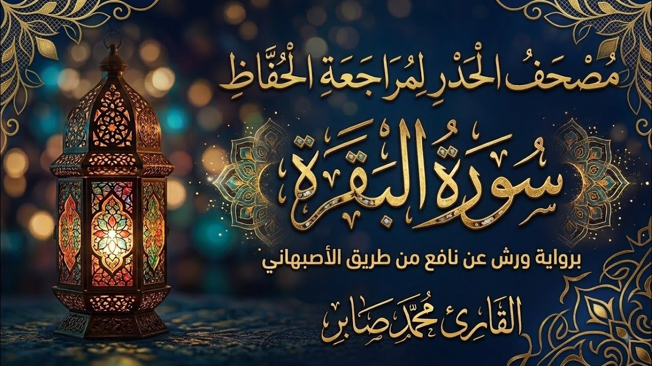 سورة البقرة كاملة برواية ورش عن نافع | طريق الأصبهاني |  بمرتبة الحدر || القارئ محمد صابر