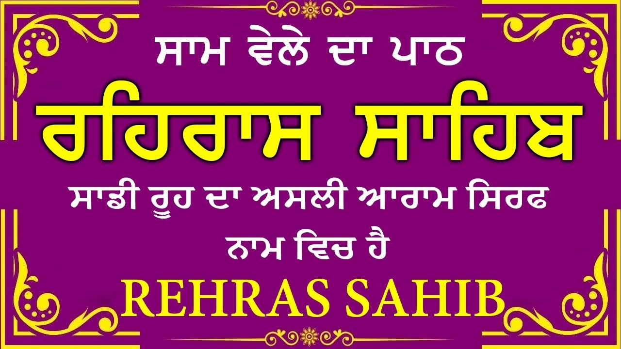 🛑 Rehras Sahib / ਰਹਰਾਸਿ ਸਾਹਿਬ | रहिरास | live Rehras | Rehras Sahib Path | #sikhprayer #nitnem