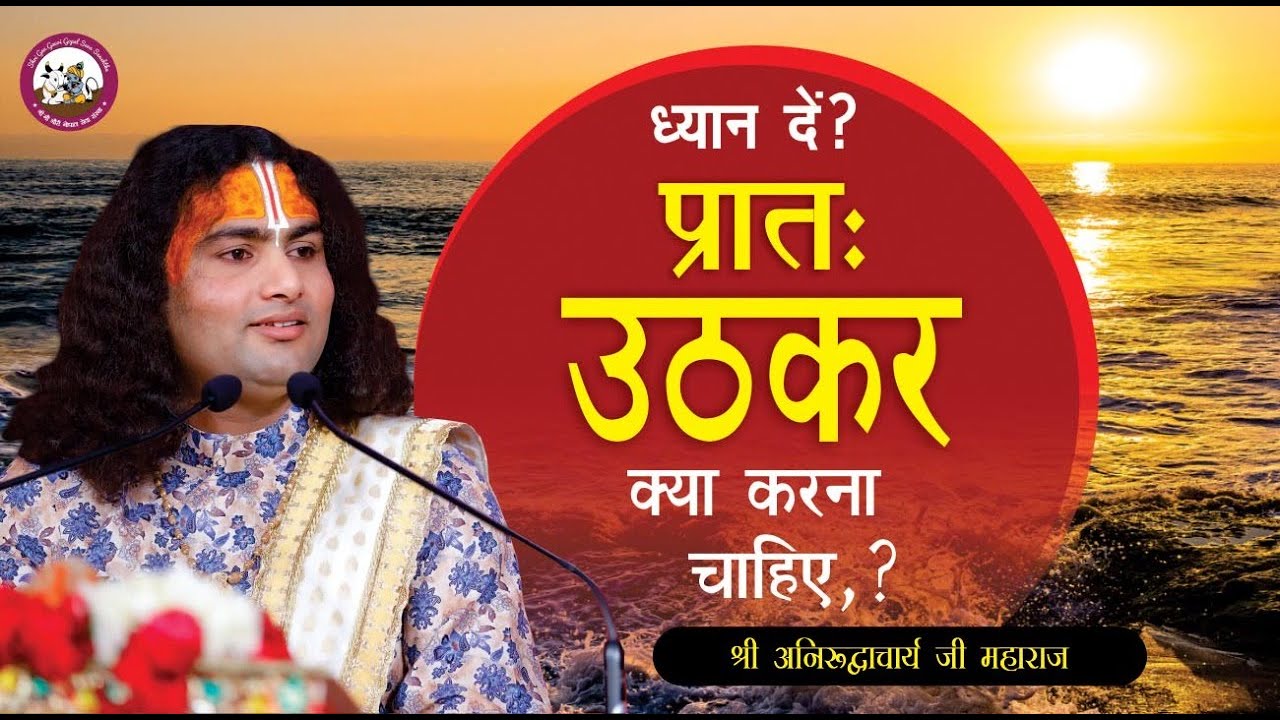 नित्य सुबह उठकर ये काम करने से हो जाती है खुशहाल जिंदगी | श्री अनिरुद्धाचार्य जी महाराज