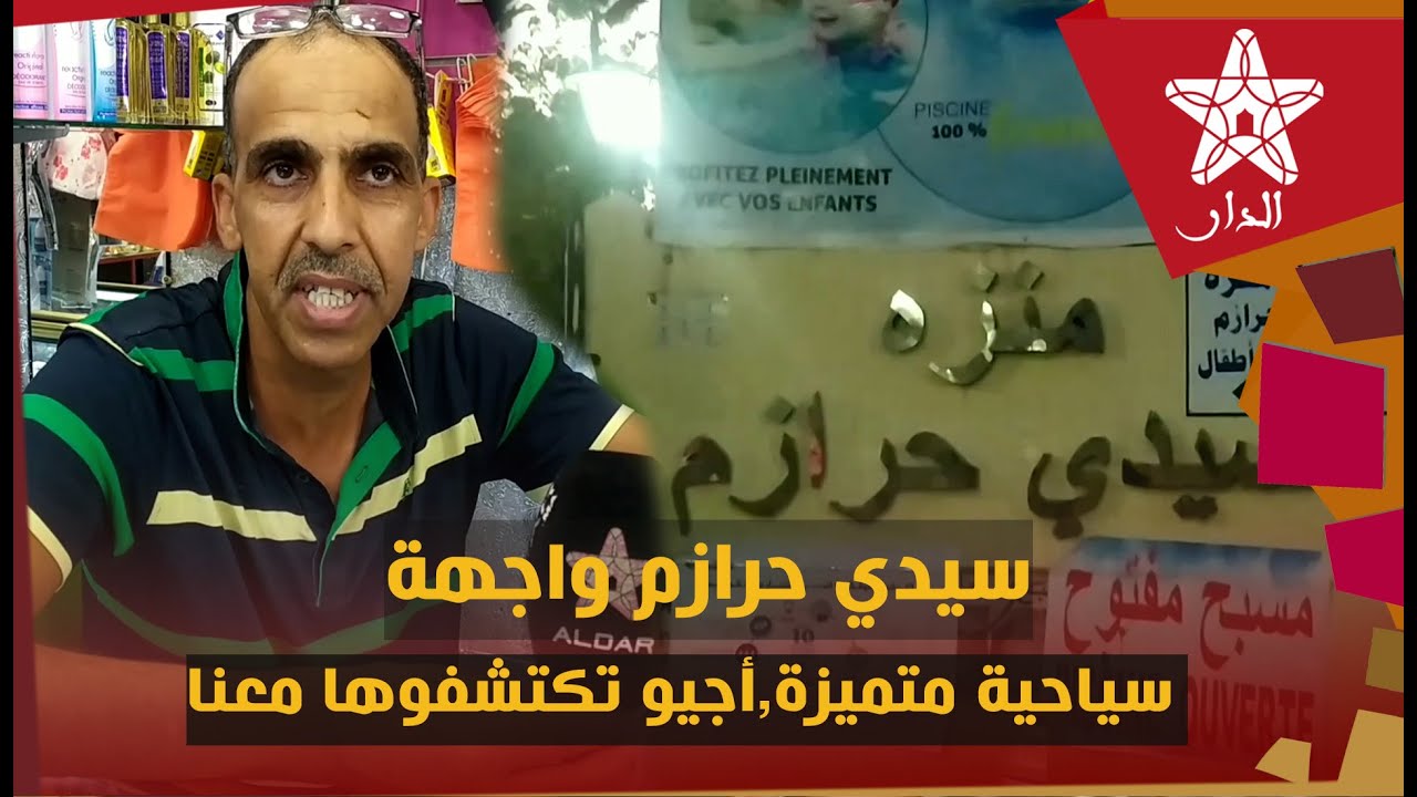 سيدي حرازم واجهة سياحية متميزة,أجيو تكتشفوها معنا