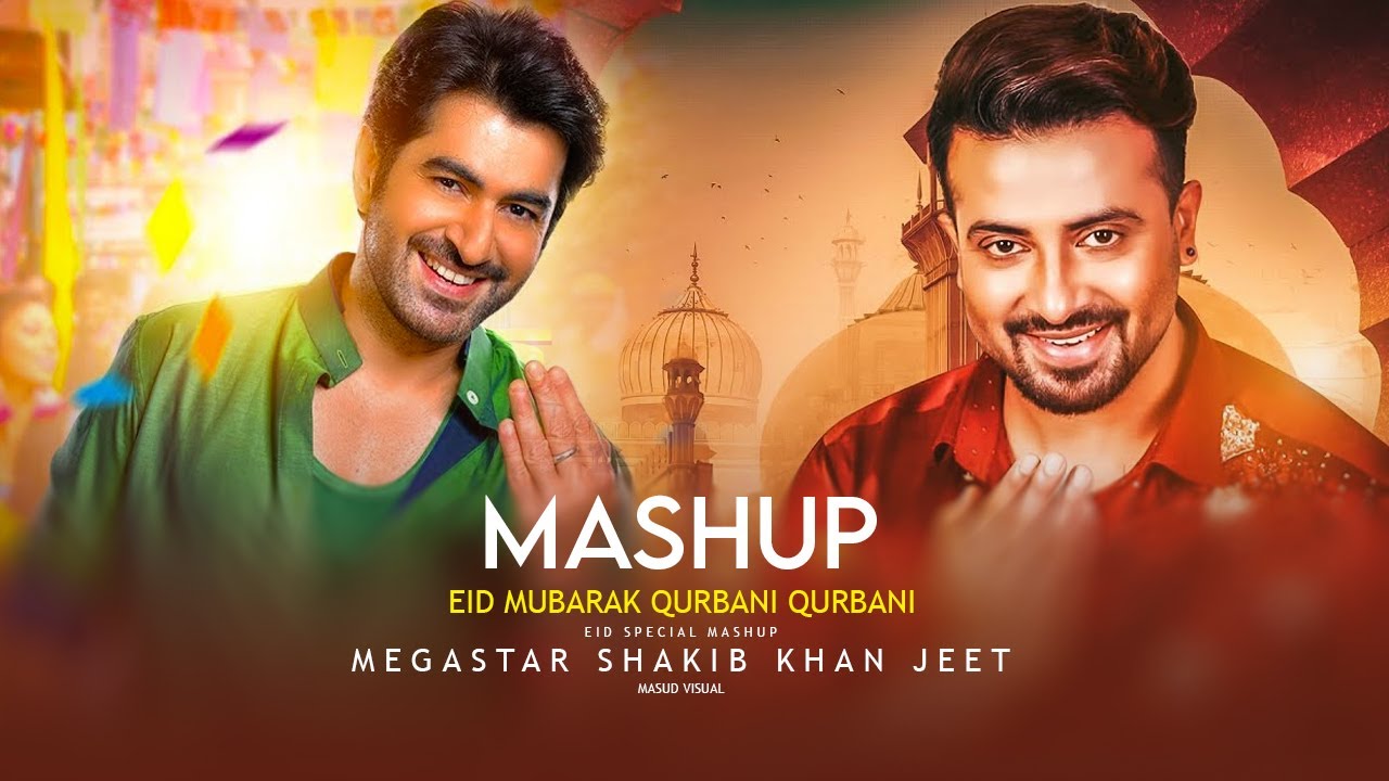 Eid Mubarak | Qurbani Qurbani | Eid Special Mashup | MEGASTAR Shakib Khan | Jeet | 2026 Hits Of Mix