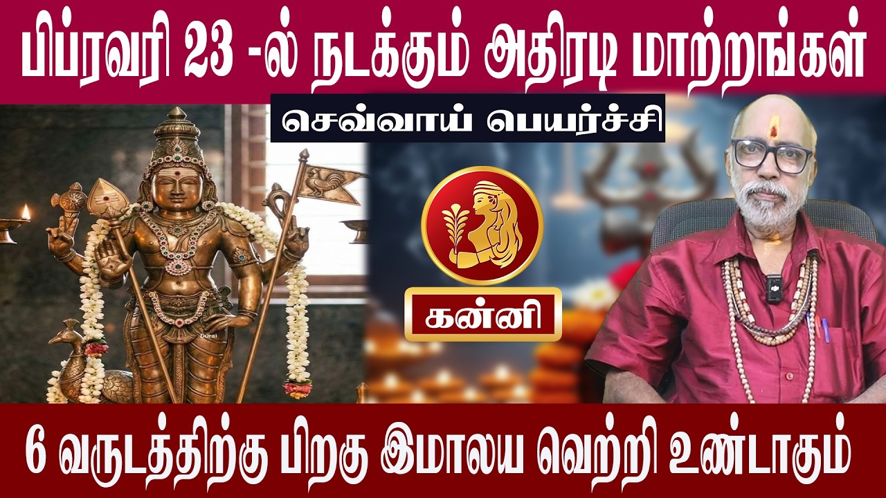 கன்னி பிப்ரவரி 23 - ல் நடக்கும் அதிரடி மாற்றங்கள் | செவ்வாய் பெயர்ச்சி 2026 | Aanmeegam plus