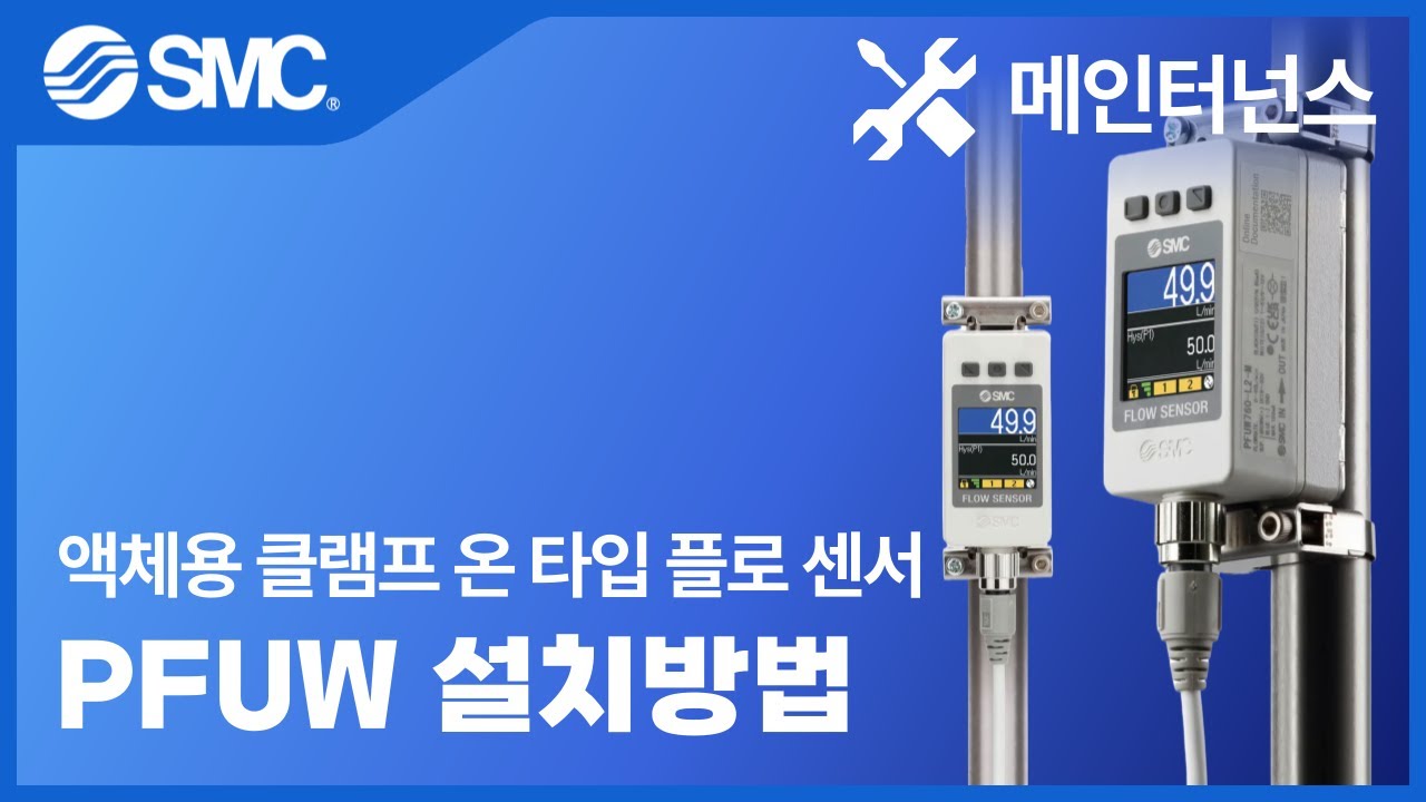 [SMC 메인터넌스] 액체용 클램프 온 타입 플로 센서 PFUW 설치방법
