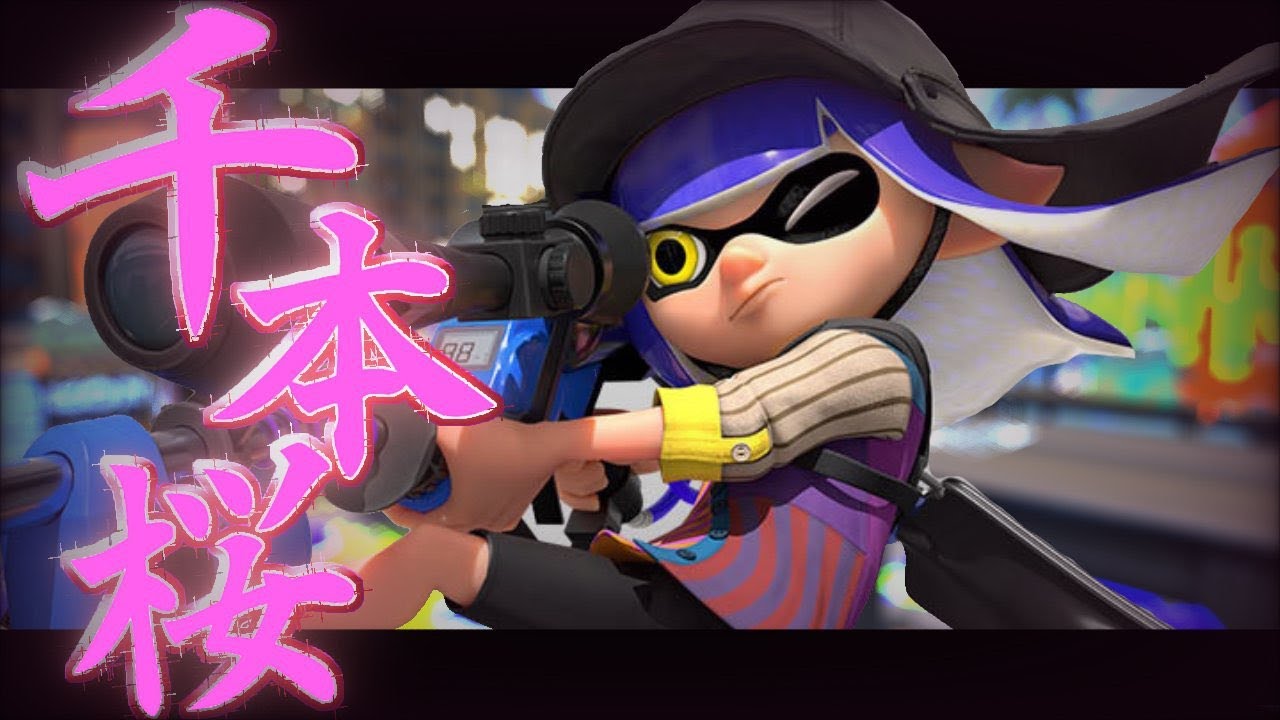 爽快感ヤバい！最強チャージャーによるキル集×千本桜【スプラトゥーン3】【Xp3000】