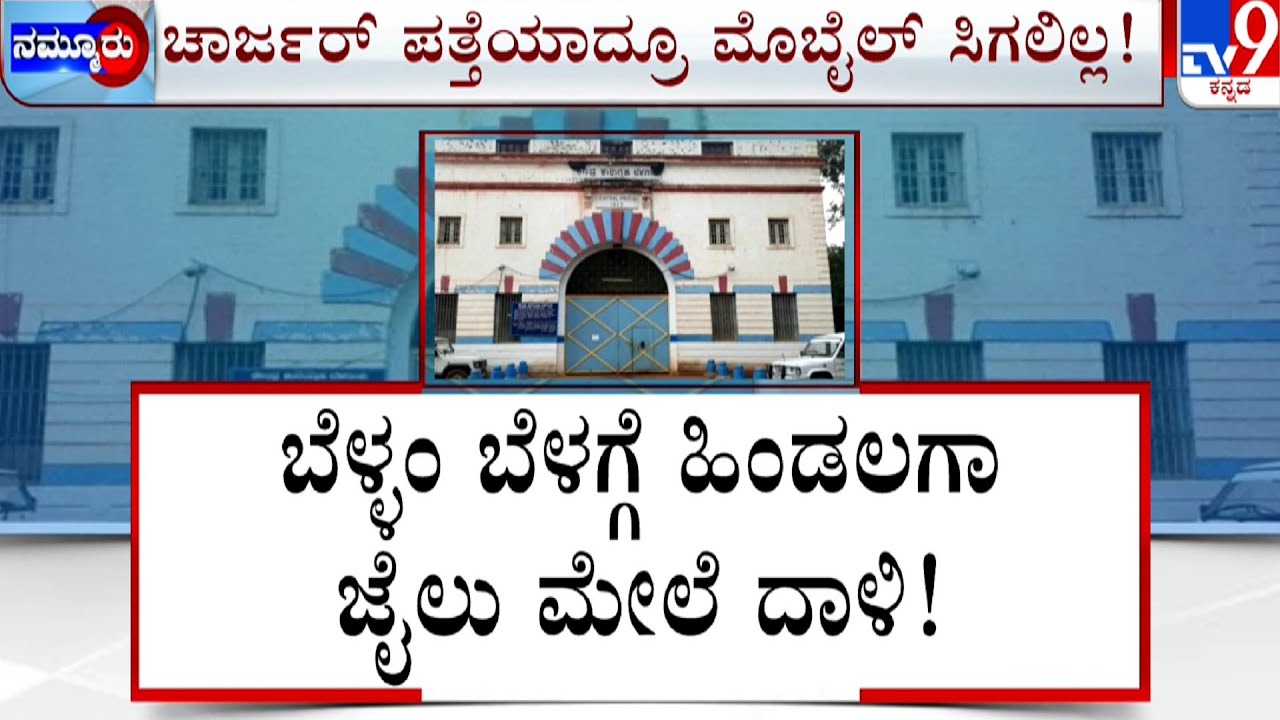 Belagavi Hindalga Central Jail | ಹಿಂಡಲಗಾ ಜೈಲು ಮೇಲೆ ಖಾಕಿ ದಾಳಿ | 150 ಪೊಲೀಸರಿಂದ ಶೋಧ