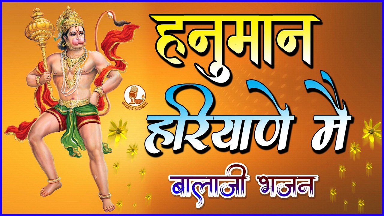 मेहंदीपुर भजन | हनुमान हरियाणे मैं आ | नरेंद्र कौशिक