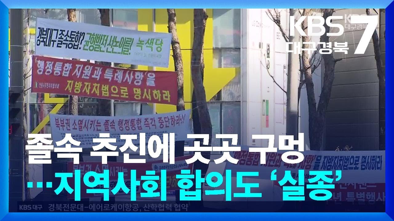 졸속 추진에 곳곳 구멍…지역사회 합의도 ‘실종’ / KBS  2026.03.09.