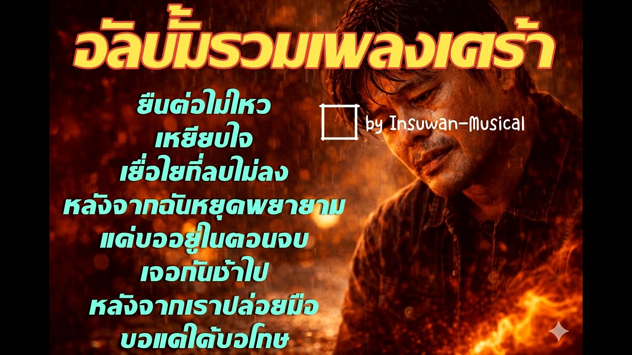 อัลบั้มรวมเพลงเศร้า...รักแทบตาย💔💔สุดท้ายต้องยอมถอยออกมา🥹💔 #song #music #sadsong 