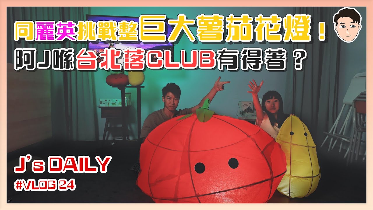 同麗英挑戰整巨大薯茄花燈！阿J喺台北落Club有得著？🤭J&rsquo;s daily EP24 Feat.@LaiYing