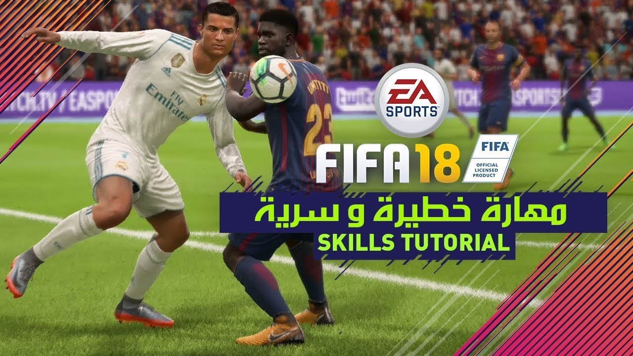 مهارة سرية للتسديد نحو المرمى مستحيل حارس يصدها في فيفا 18 !! 🔥 | FIFA 18