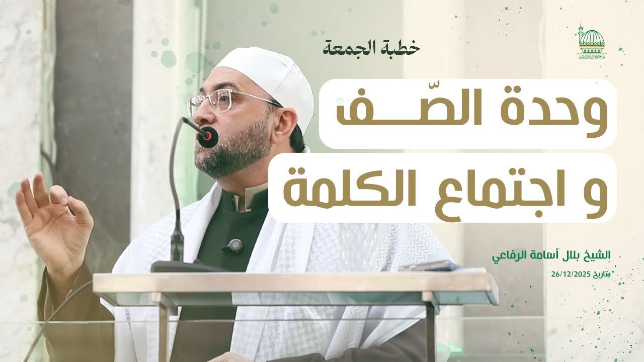 🎥 خطبة الجمعة 26-12-2025 | وحدة الصف و اجتماع الكلمة | الشيخ بلال أسامة الرفاعي