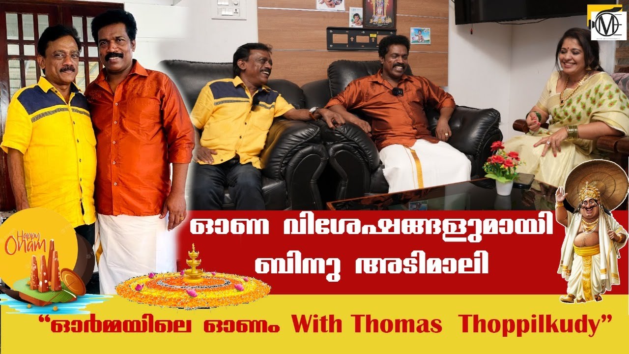 ഓണ വിശേഷങ്ങളുമായി ബിനു അടിമാലി | Binu Adimali | ഓർമ്മയിലെ ഓണം with Thomas  Thoppilkudy