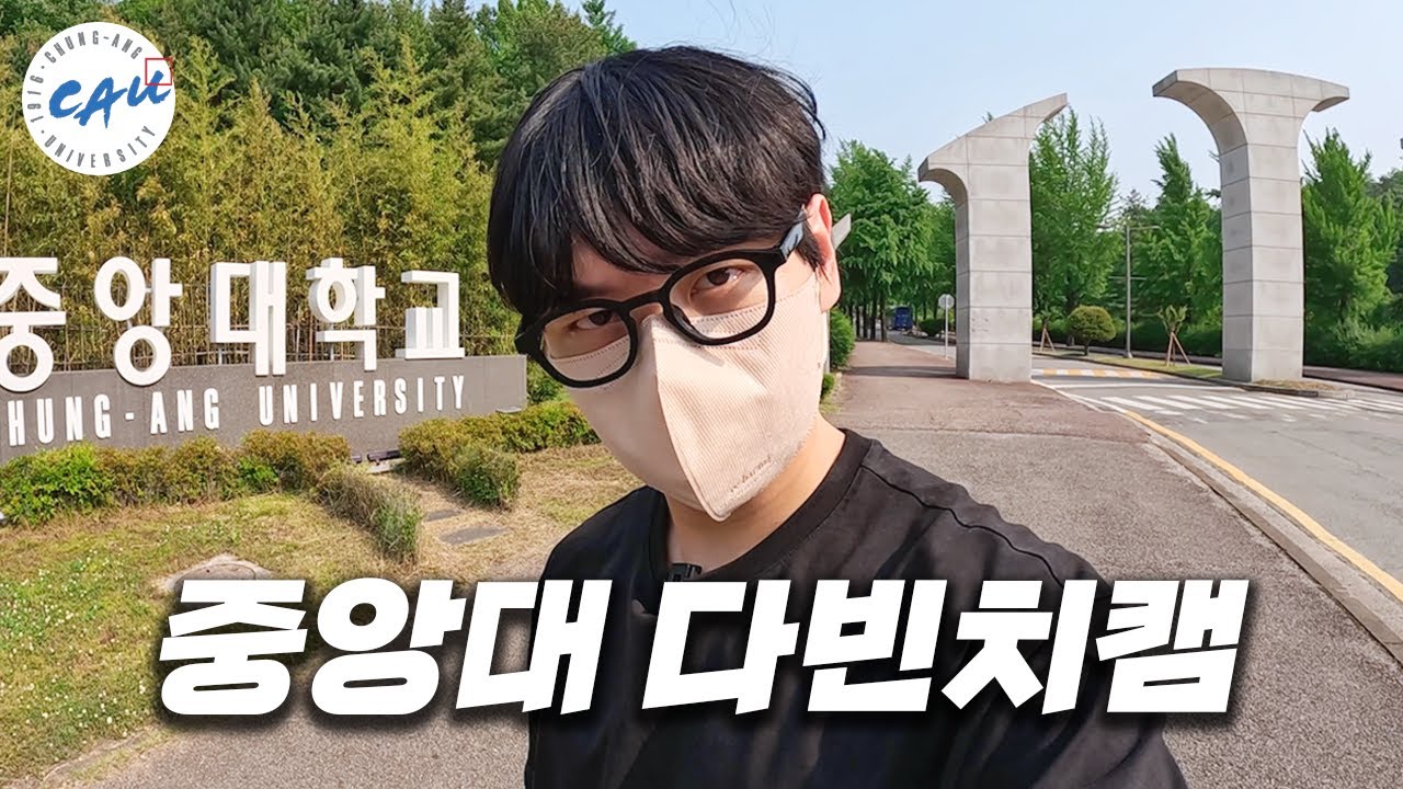 안성에 있는 중앙대 캠퍼스는 어떤 모습일까 [ 중앙대 다빈치캠 ]