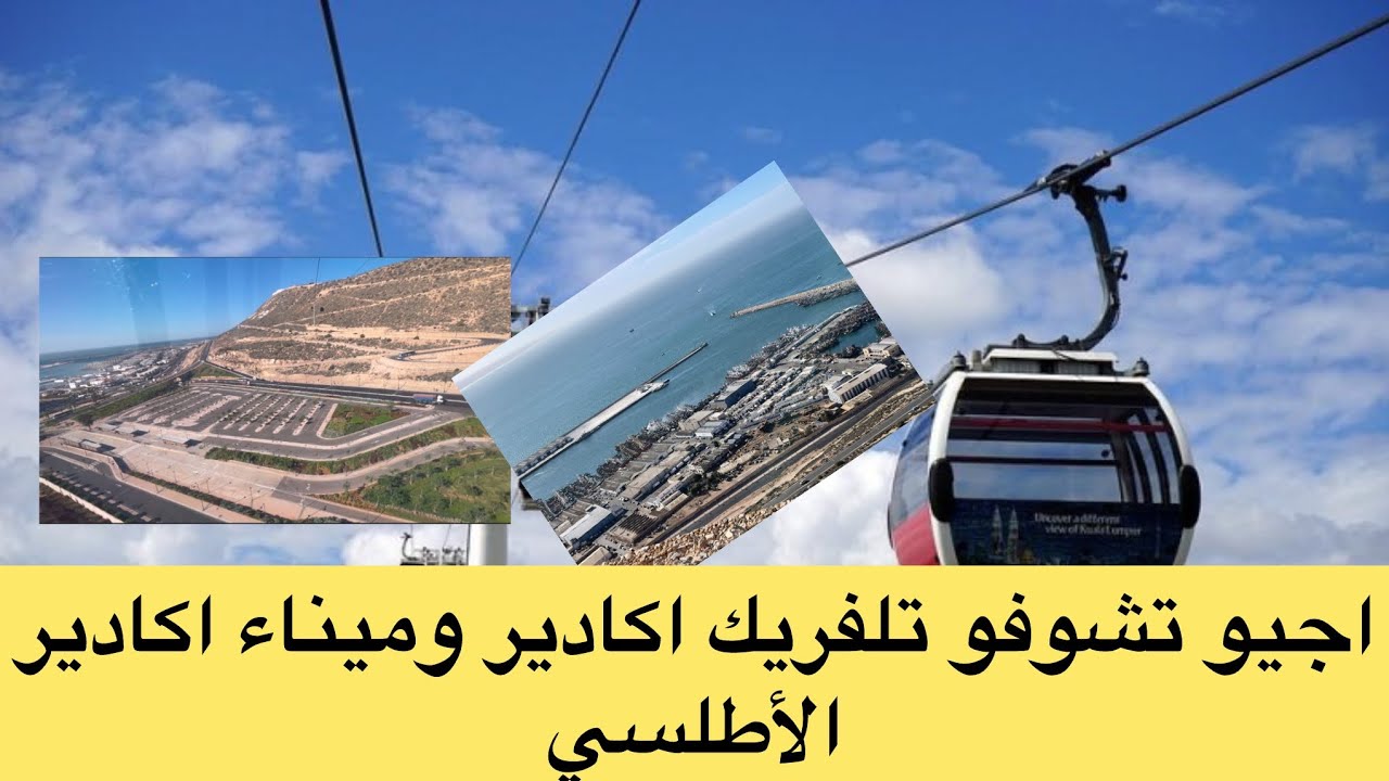 ميناء اكادير الأطلسي وتلفريك مشروع جميل وأجمل مدينة اكادير