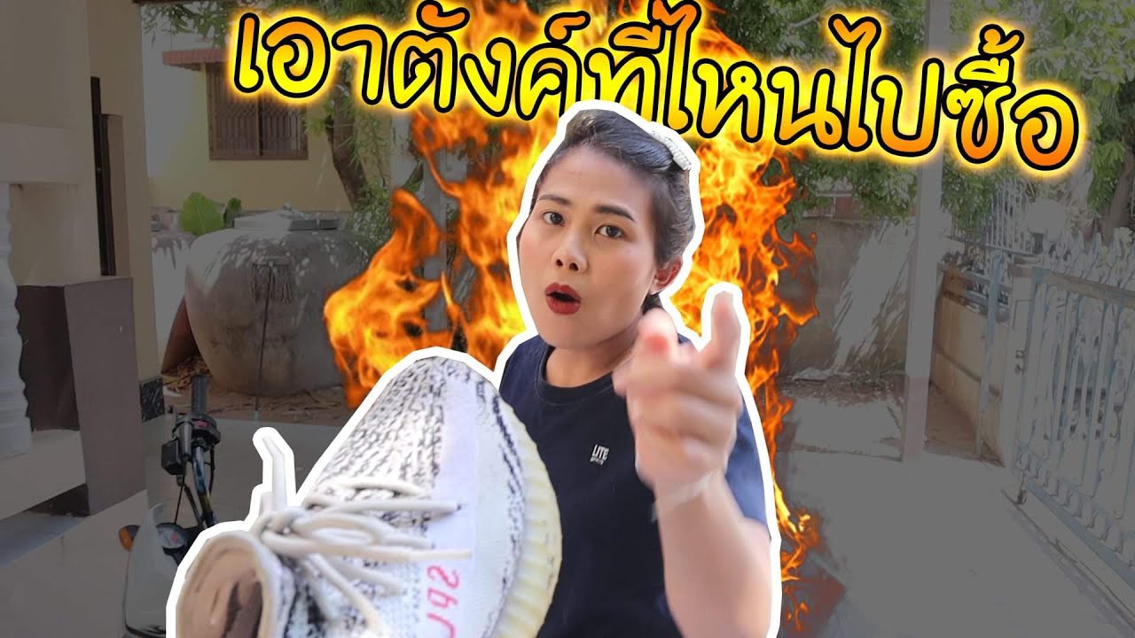 เมื่อแฟนรู้ราคารถทั้งหมด เอาชีวิตรอดจากมนุษย์แฟน