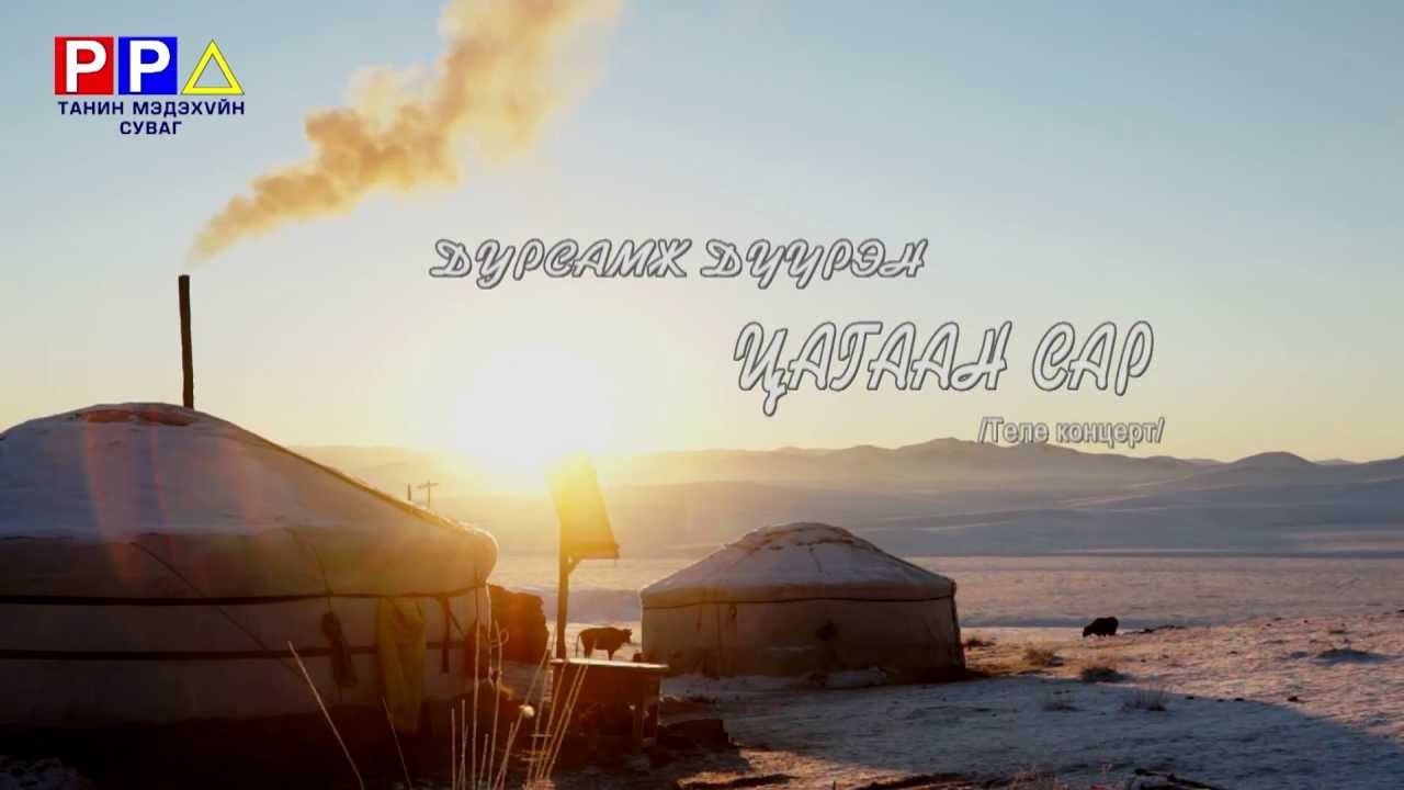 Дурсамж дүүрэн цагаан сар PPTV