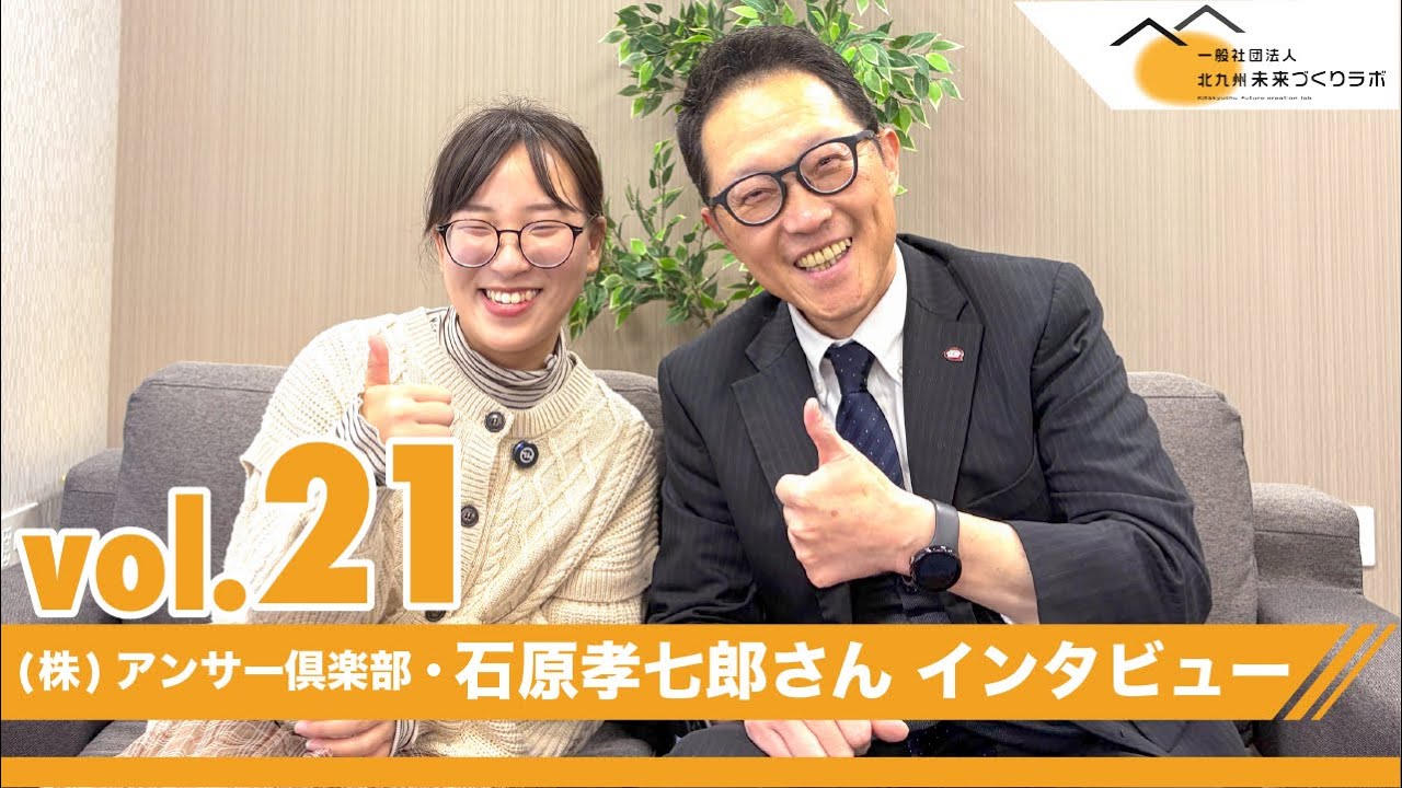【株式会社アンサー倶楽部 石原孝七郎さんインタビュー】北九州未来づくりラボvol.21