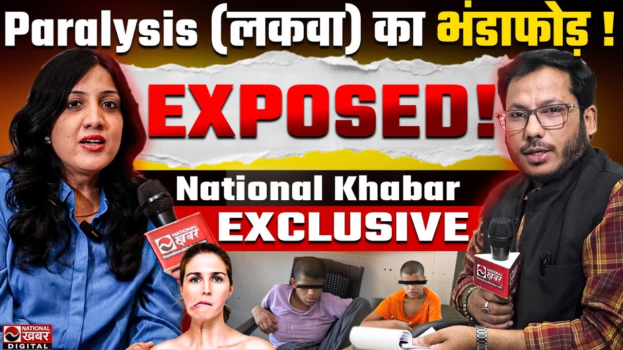 लकवा (Paralysis) पर नेशनल खबर की बड़ी पड़ताल | कारण, इलाज और सच्चाई | Exclusive Report