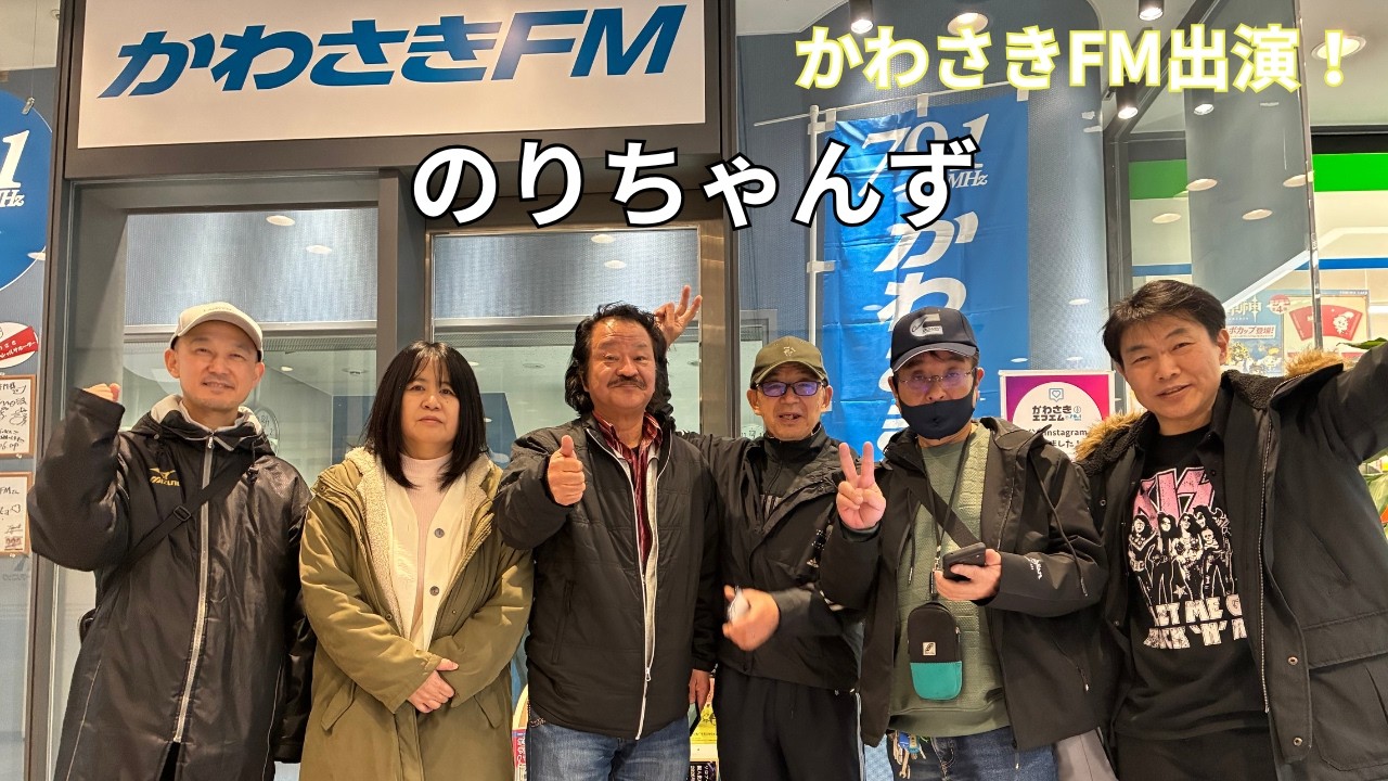 [かわさきFM ]野地義行のハッピーフェイスライフ　富塚保之助&のりちゃんずゲスト出演