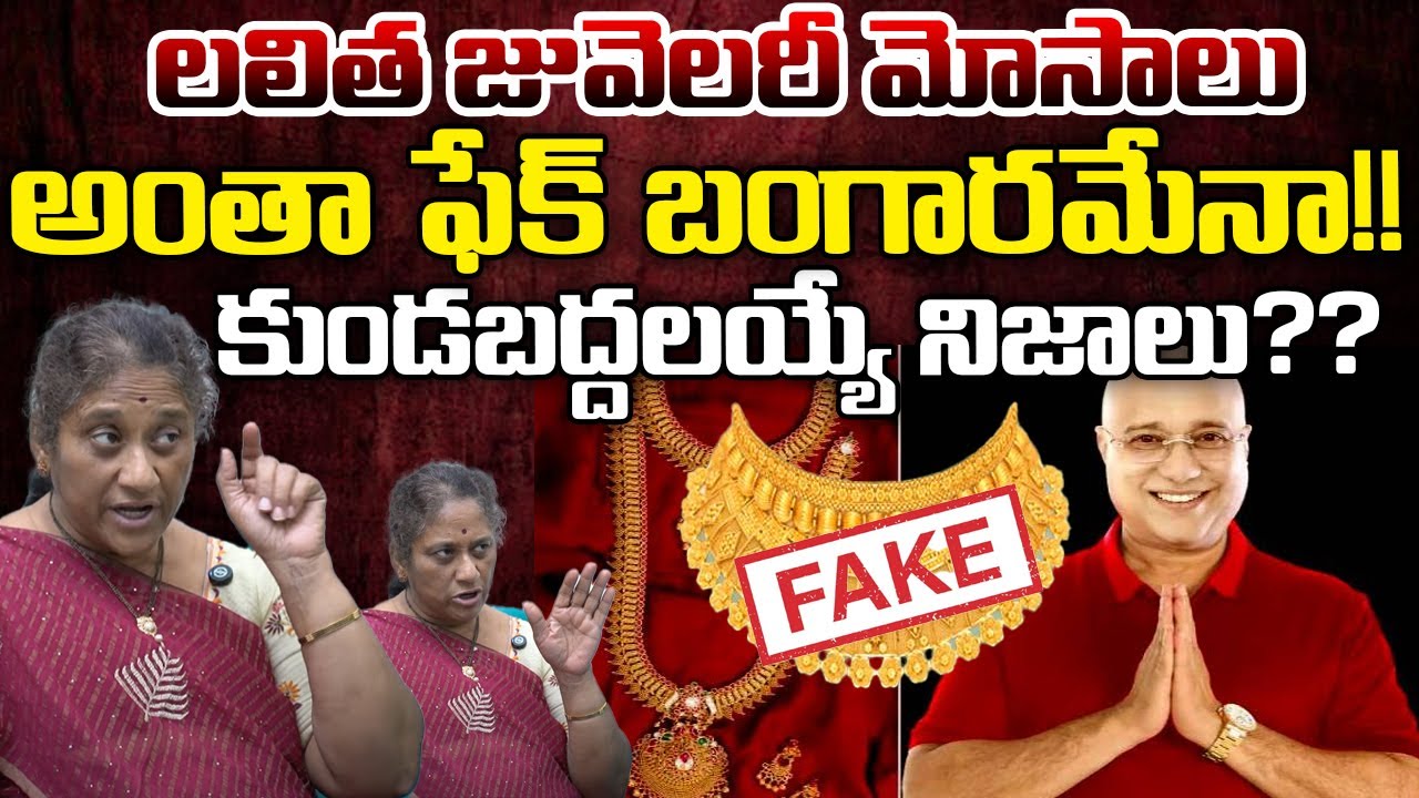 KrishnaKumari Reveals Some Facts Of Lalitha Jewellery Gold | Telugu Rajyam