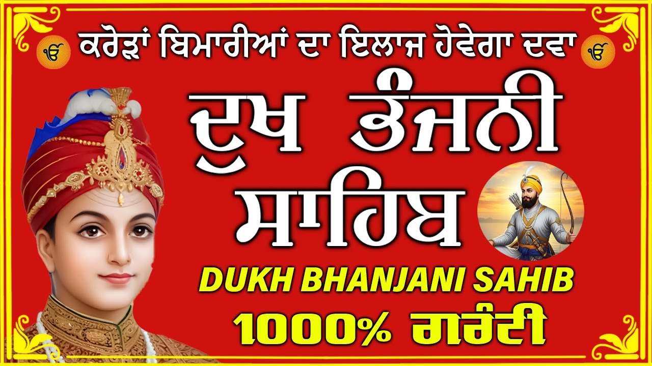 ਦੁੱਖ ਭੰਜਨ ਤੇਰਾ ਨਾਮ ਜੀ // ਦੁੱਖ ਭੰਜਨੀ ਸਾਹਿਬ // DUKH BHANJANI // GURU HARI KISAN SAHIB JI 2026