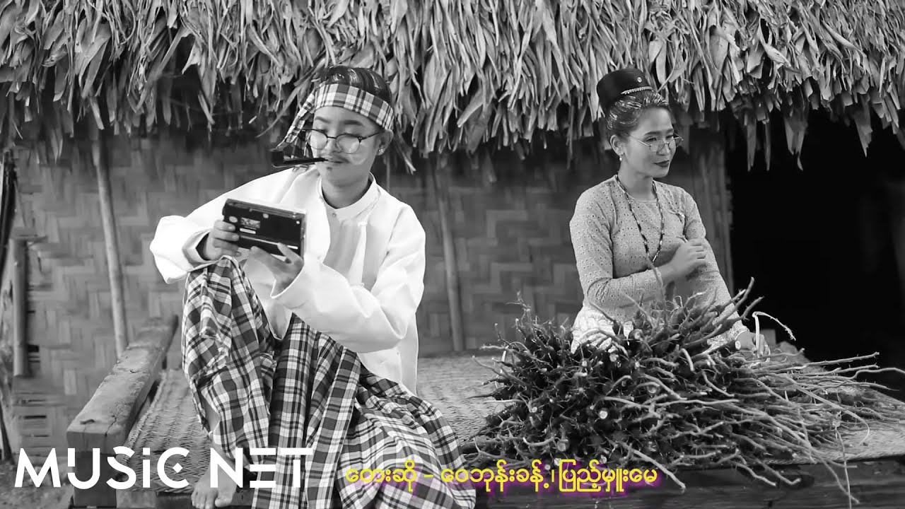 ဝေဘုန်းခန့်,ပြည့်မှူးမေ (Wai Bhone Khant,Pyae Hmue May) - ရွှေရိုးမှာလည်းအသည်းနဲ့ပါ [Official MV]