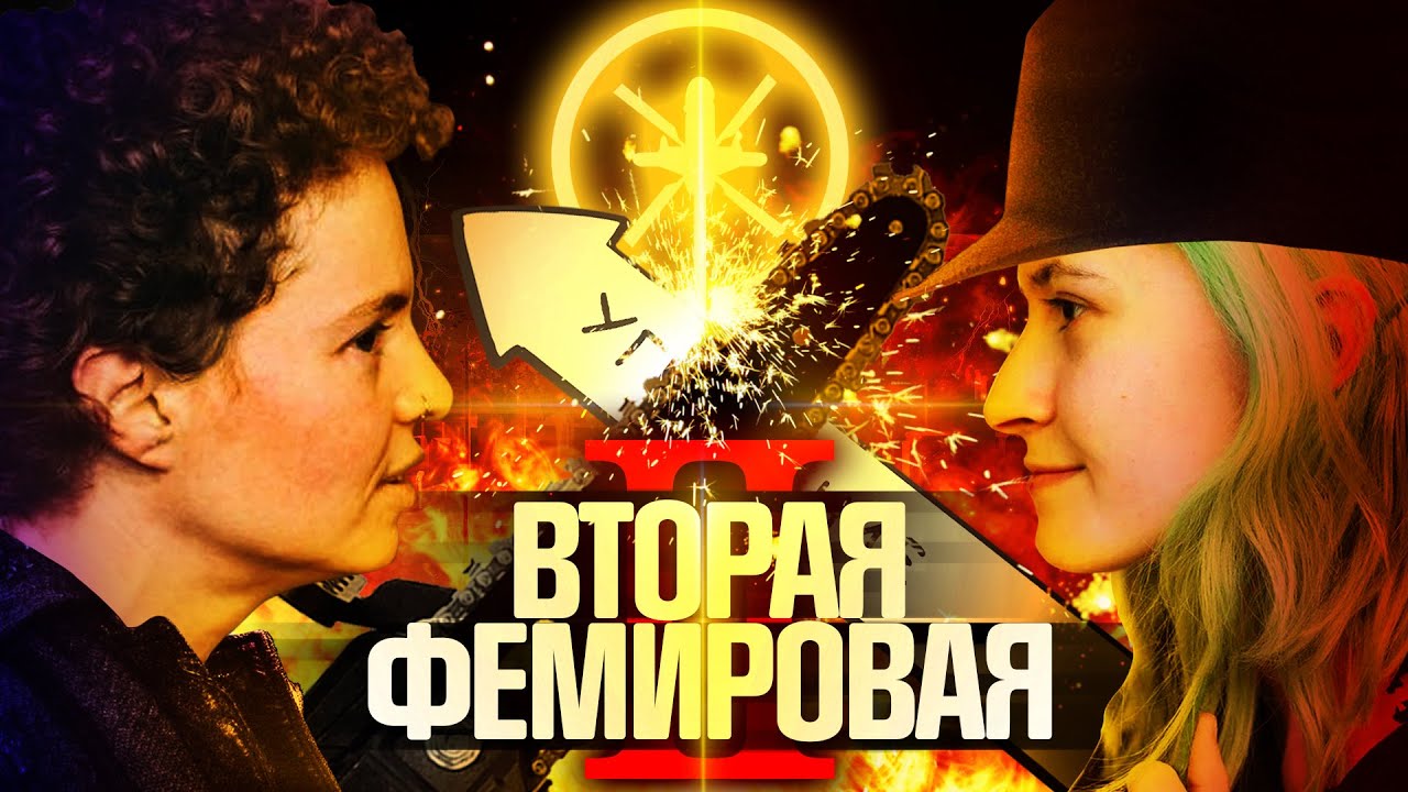 Вторая фемировая война | Nixelpixel vs Белла Рапопорт