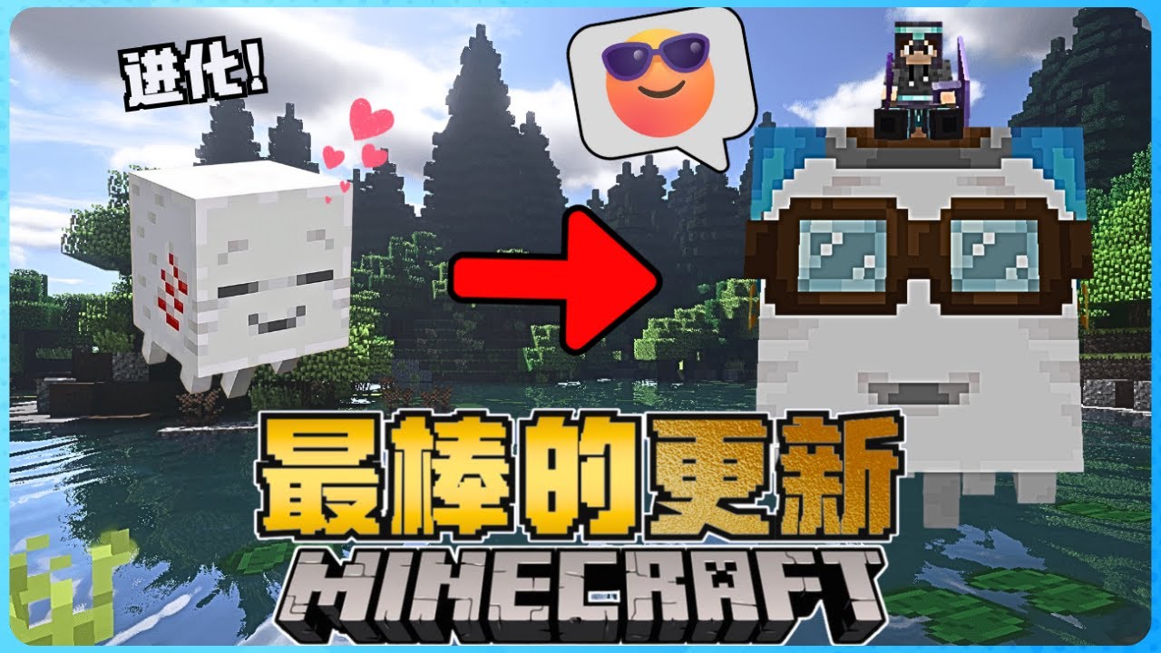 Minecraft 最感人的新版本来了！我能培养小恶魂了？真的超可爱！太棒！太喜欢了！你必须知道！！( Happy Ghast )
