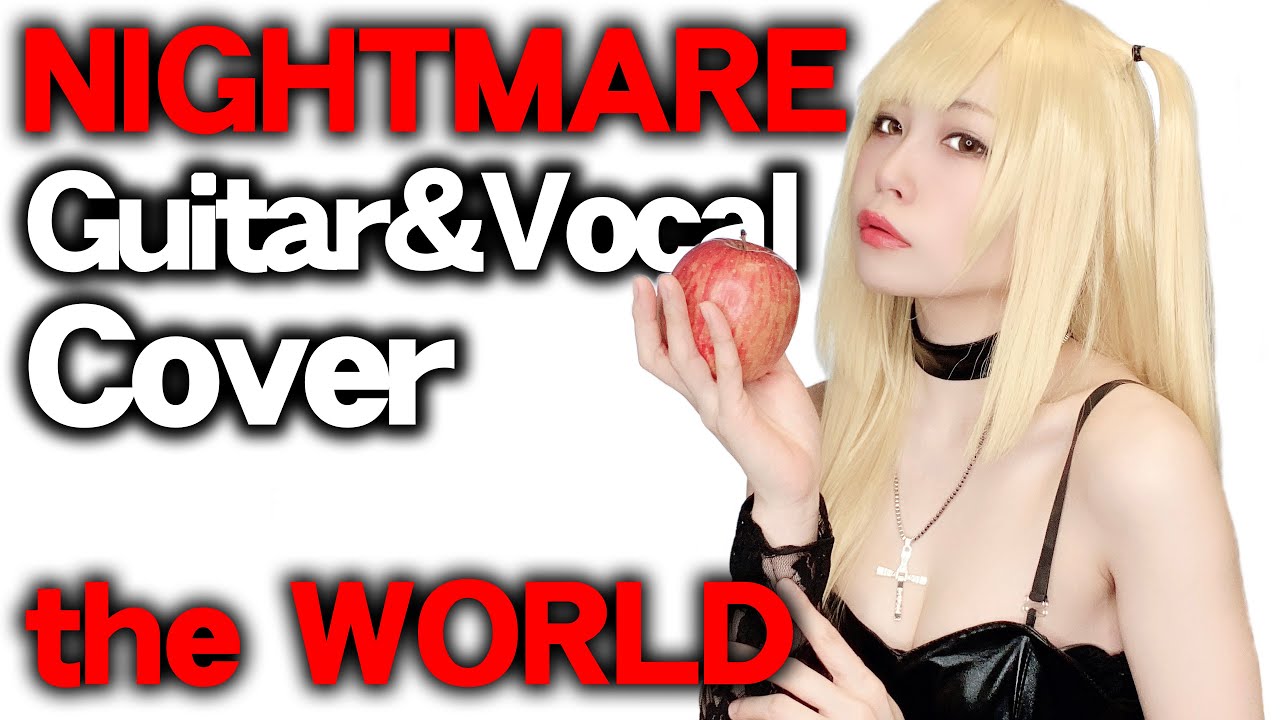 【DEATH NOTE】【NIGHTMARE/ナイトメア】the WORLD【1周年】【弾いて歌ってみた】【逢瀬ゆか/Yuka Ouse】【コスプレ/Cosplay】【cover】