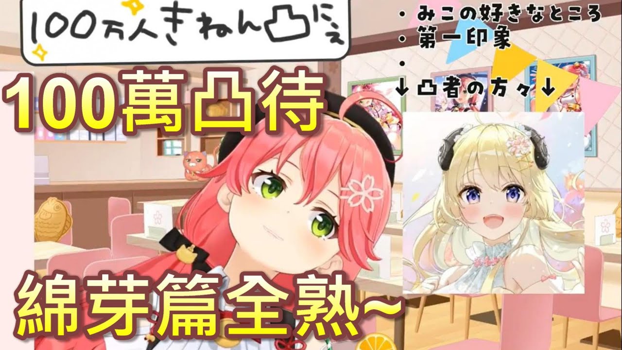 【Hololive】MIKO的100萬凸待 綿芽篇【櫻巫女/さくらみこ】【角卷綿芽/角巻わため】