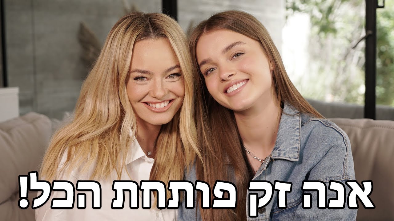 יעל בר-זוהר |  אנה זק חושפת הכל על השיתוק