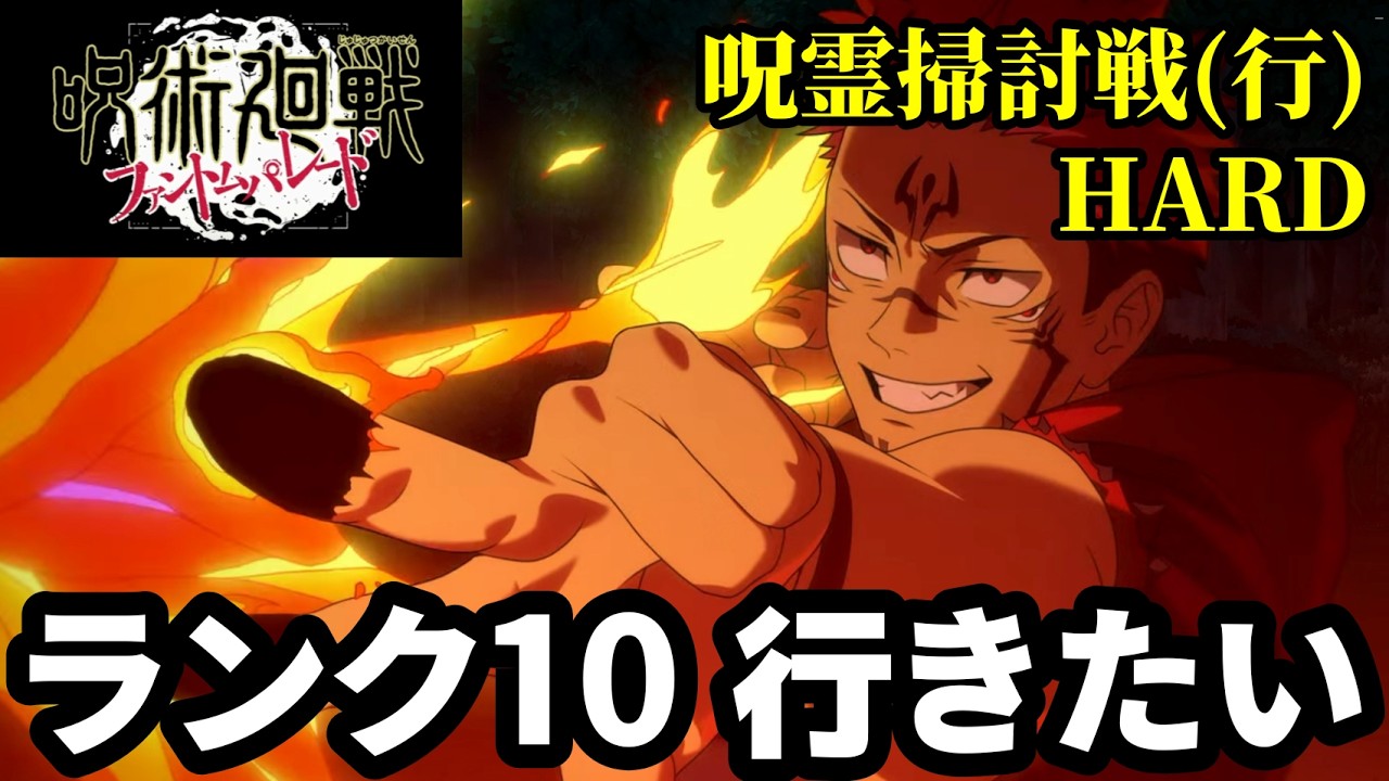 【※教えてください】呪霊掃討戦(行)HARDをランク10達成するにはどの編成にしたらいいの？【ファンパレ】