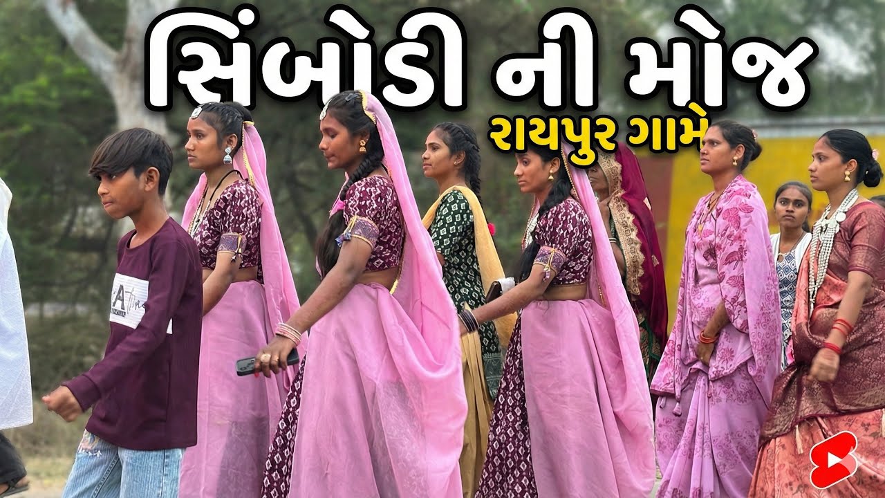 સિંબોડી ની મોજ // રાયપુર ગામે// અંબાકુમારી ના લગ્ન//૨૦૨૬