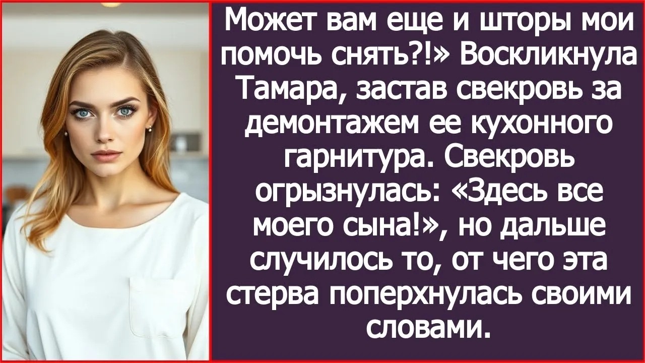 Может вам еще и шторы мои помочь снять Тамара застала свекровь за демонтажем ее кухонного гарни