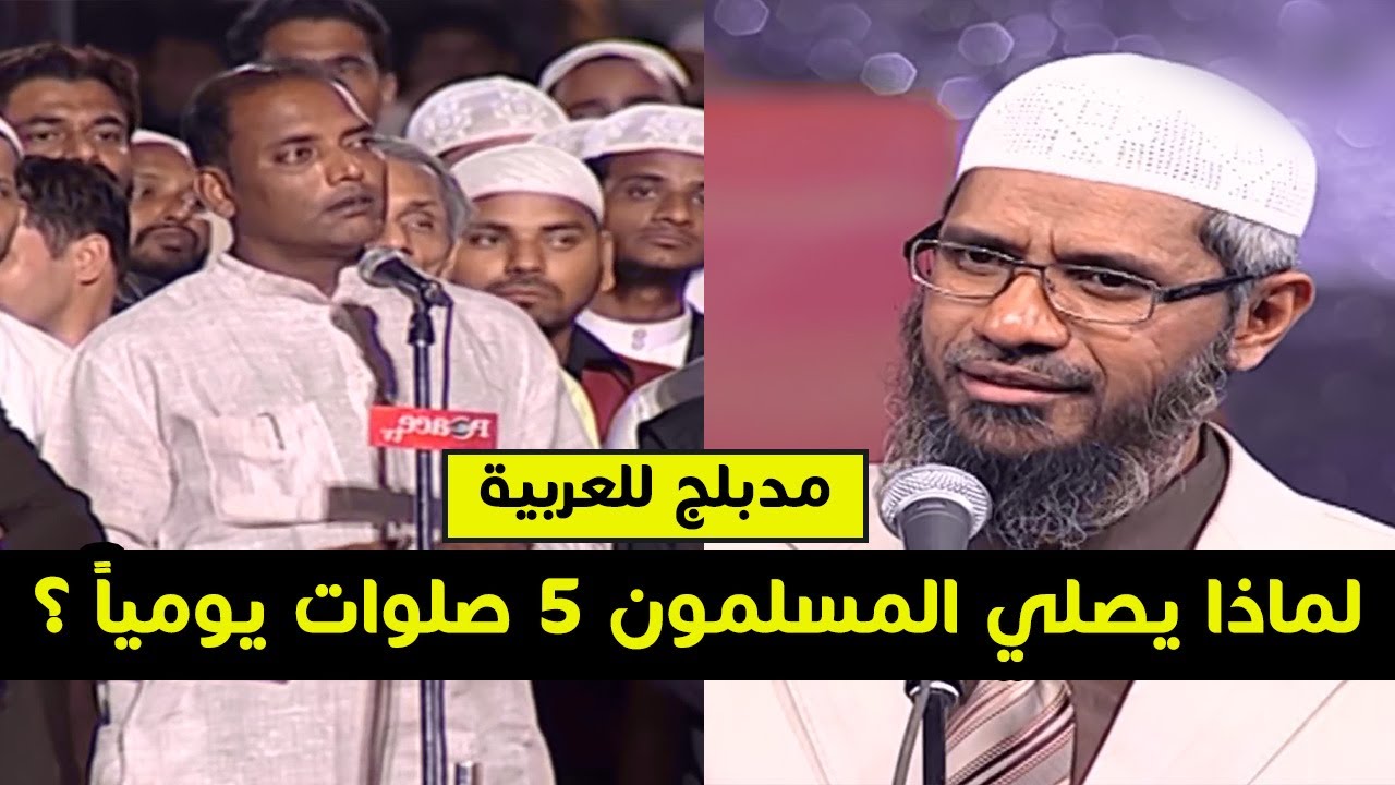 لماذا يصلي المسلمون خمسة صلوات يومياً ؟ اجابة رائعة من د ذاكر نايك | مدبلج للعربية