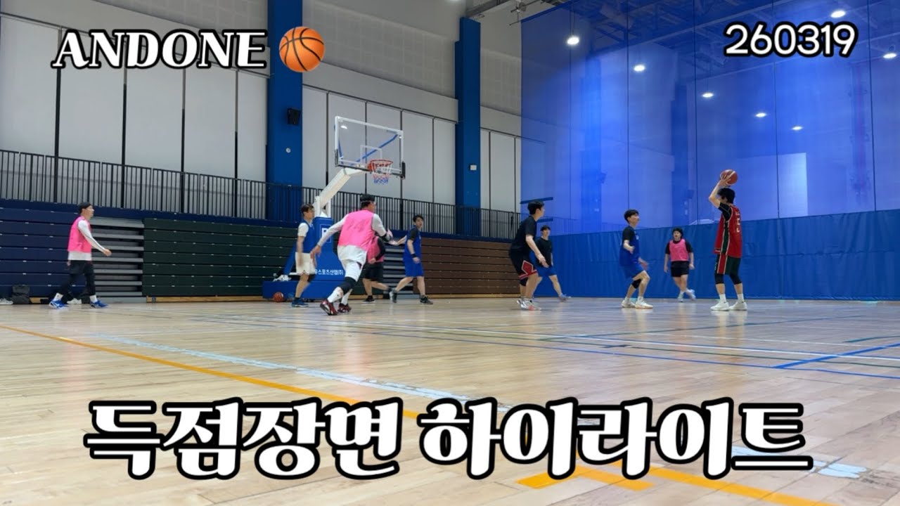 앤드원 목요농구 득점 장면 260319
